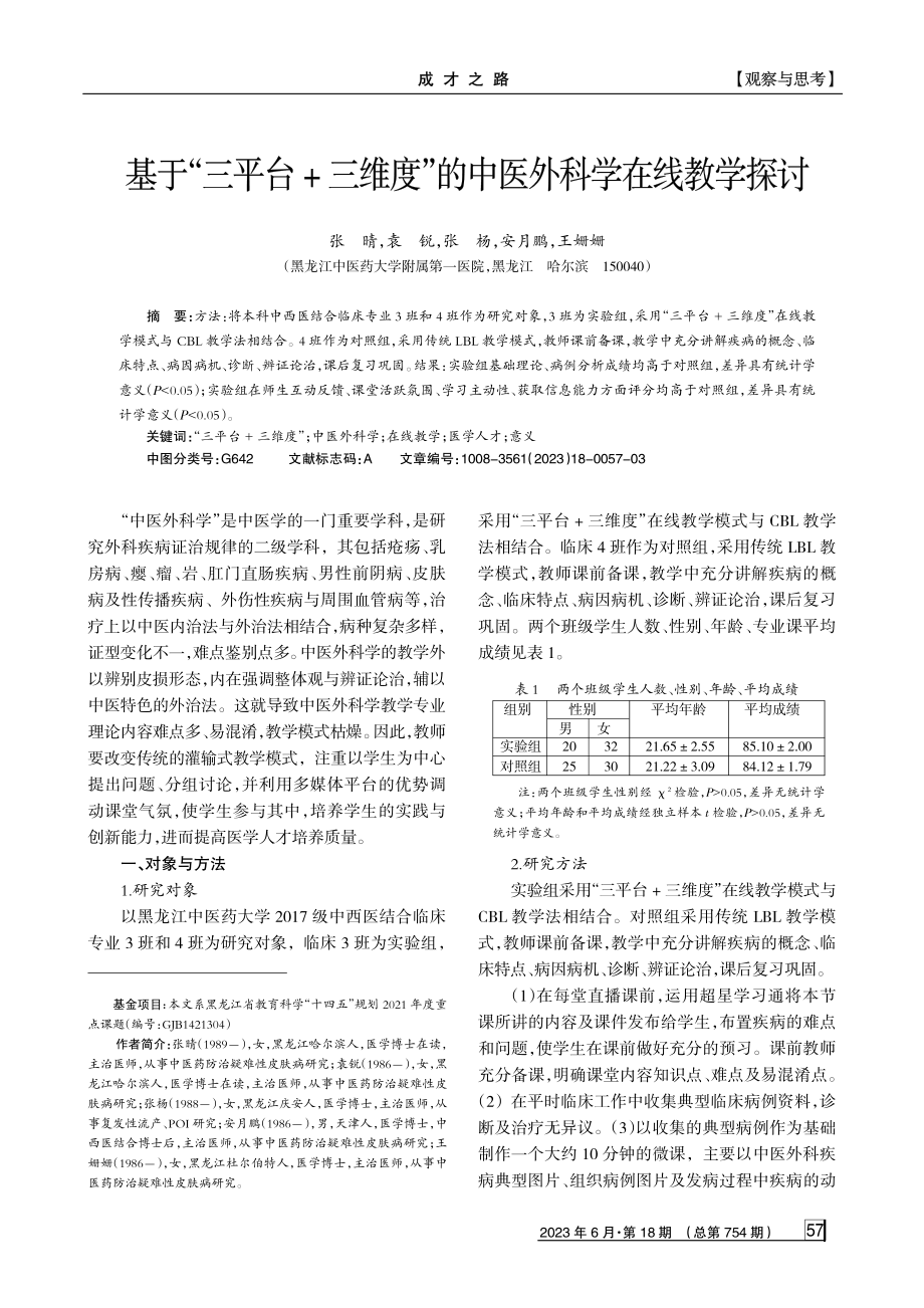 基于“三平台%2B三维度”的中医外科学在线教学探讨.pdf_第1页