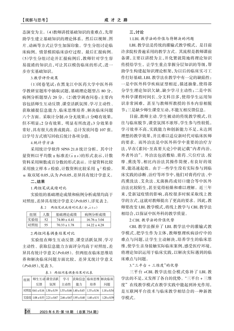 基于“三平台%2B三维度”的中医外科学在线教学探讨.pdf_第2页