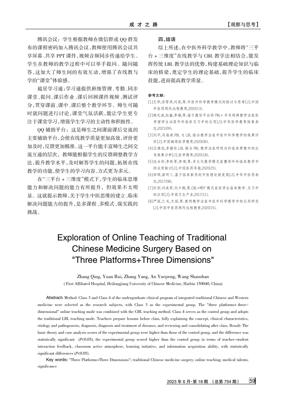 基于“三平台%2B三维度”的中医外科学在线教学探讨.pdf_第3页