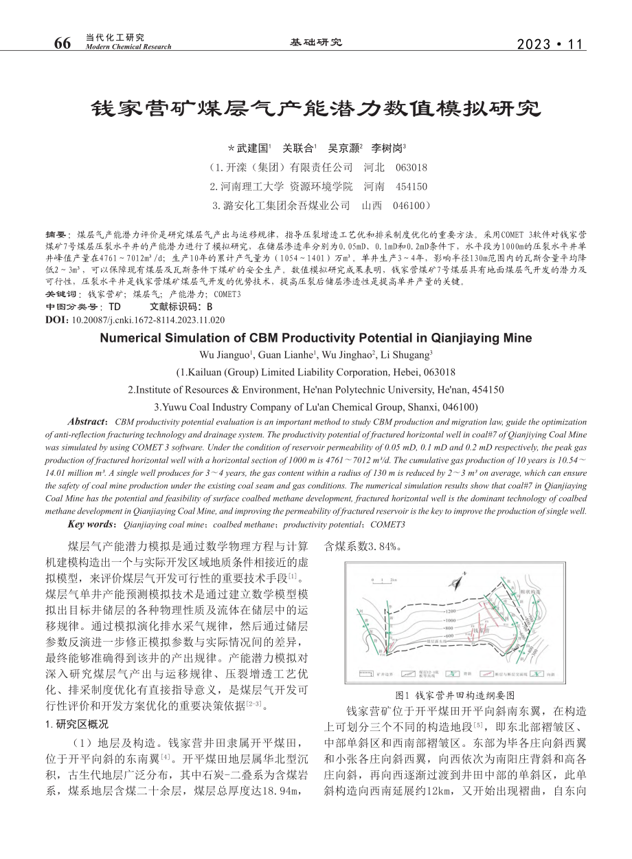 钱家营矿煤层气产能潜力数值模拟研究_武建国.pdf_第1页