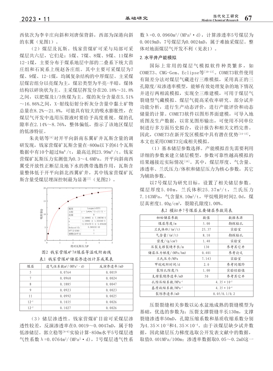 钱家营矿煤层气产能潜力数值模拟研究_武建国.pdf_第2页