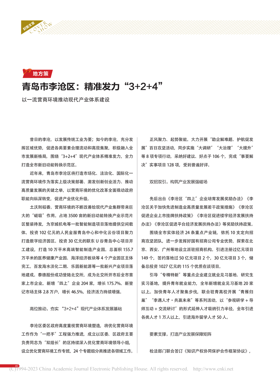 青岛市李沧区_精准发力“3...商环境推动现代产业体系建设.pdf_第1页