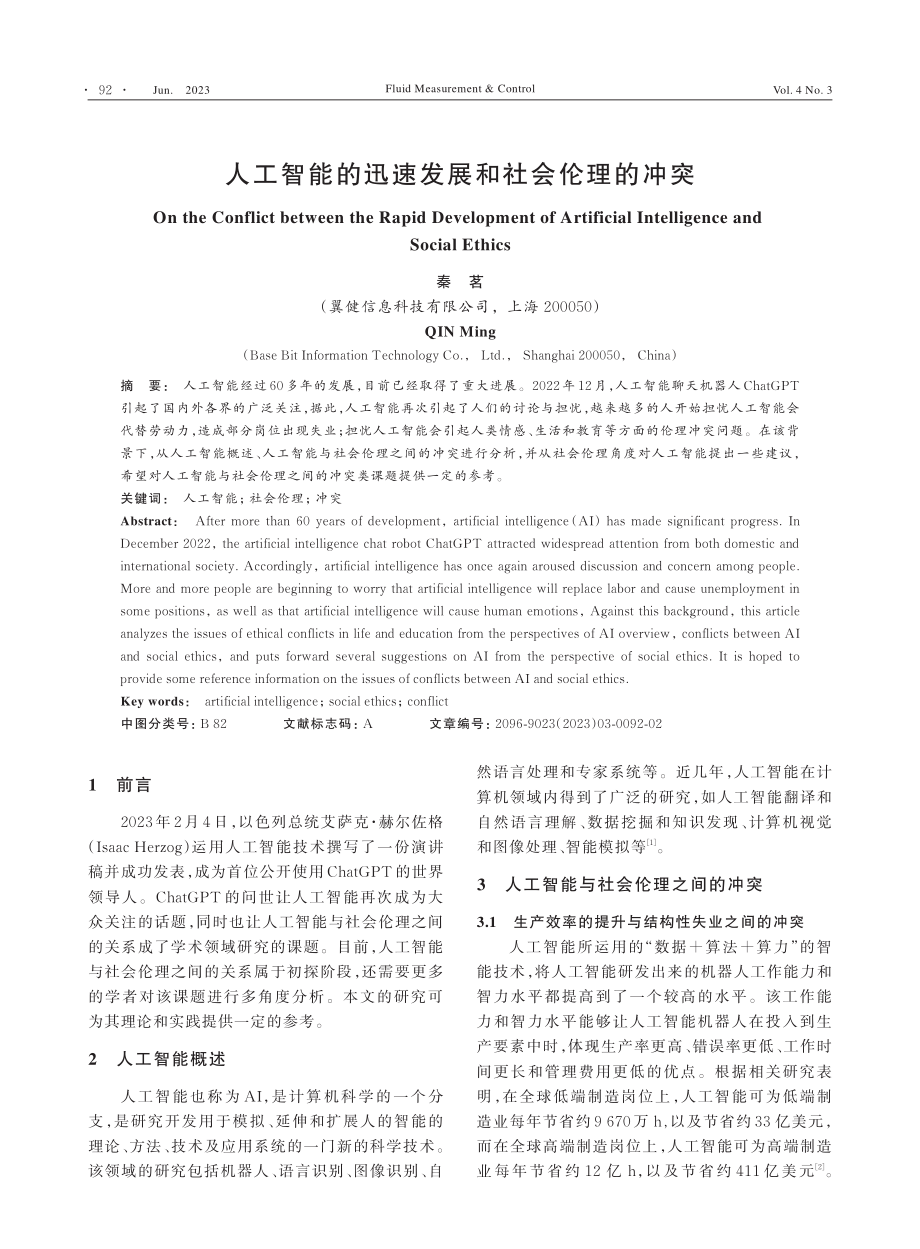 人工智能的迅速发展和社会伦理的冲突_秦茗.pdf_第1页