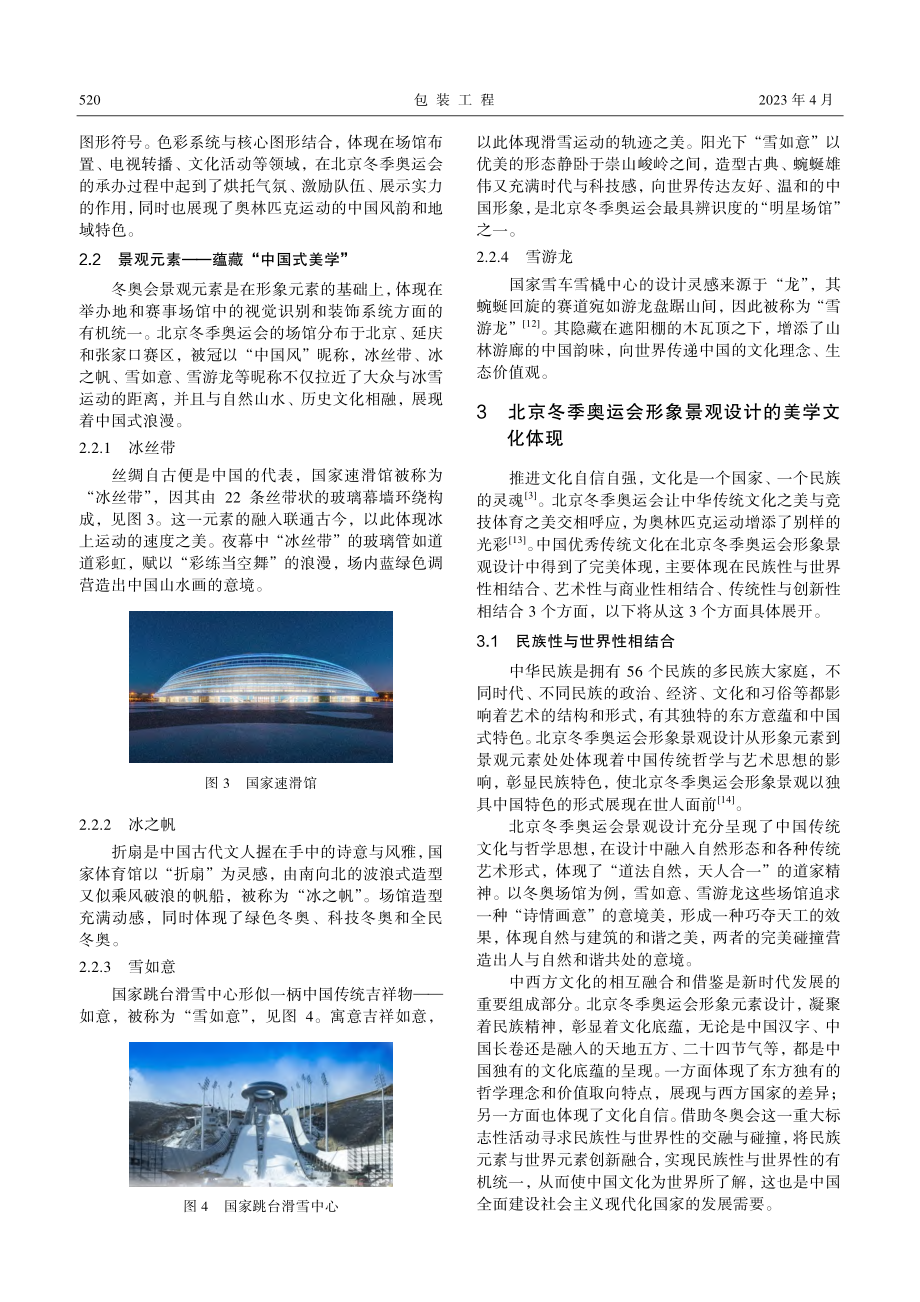 美学视阈下北京冬季奥运会形象景观设计研究.pdf_第3页