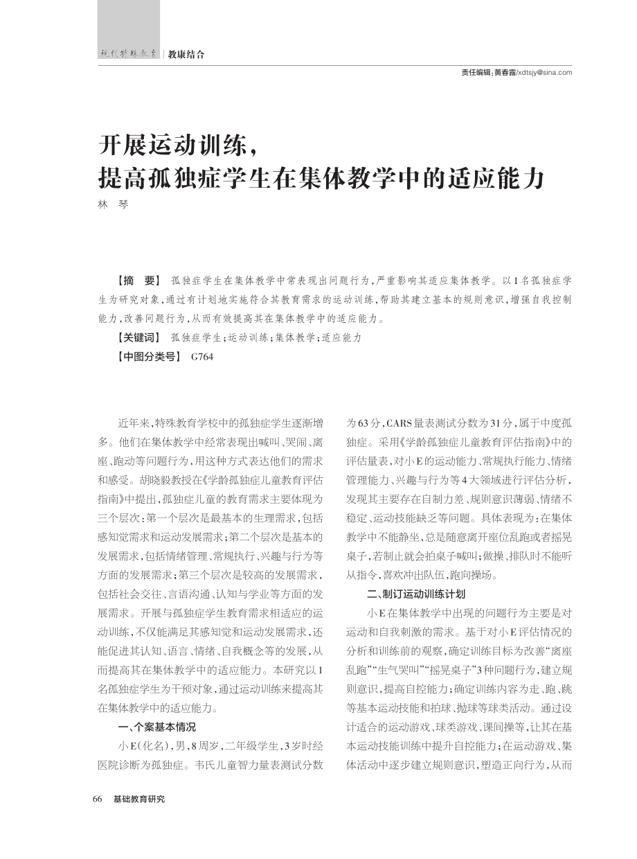 开展运动训练提高孤独症学生在集体教学中的适应能力_林琴.pdf_第1页