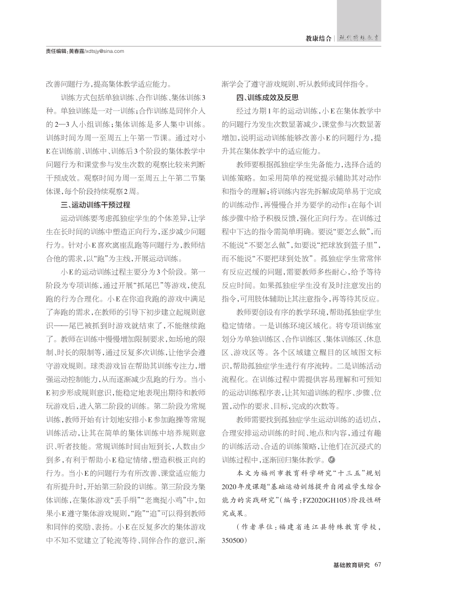 开展运动训练提高孤独症学生在集体教学中的适应能力_林琴.pdf_第2页