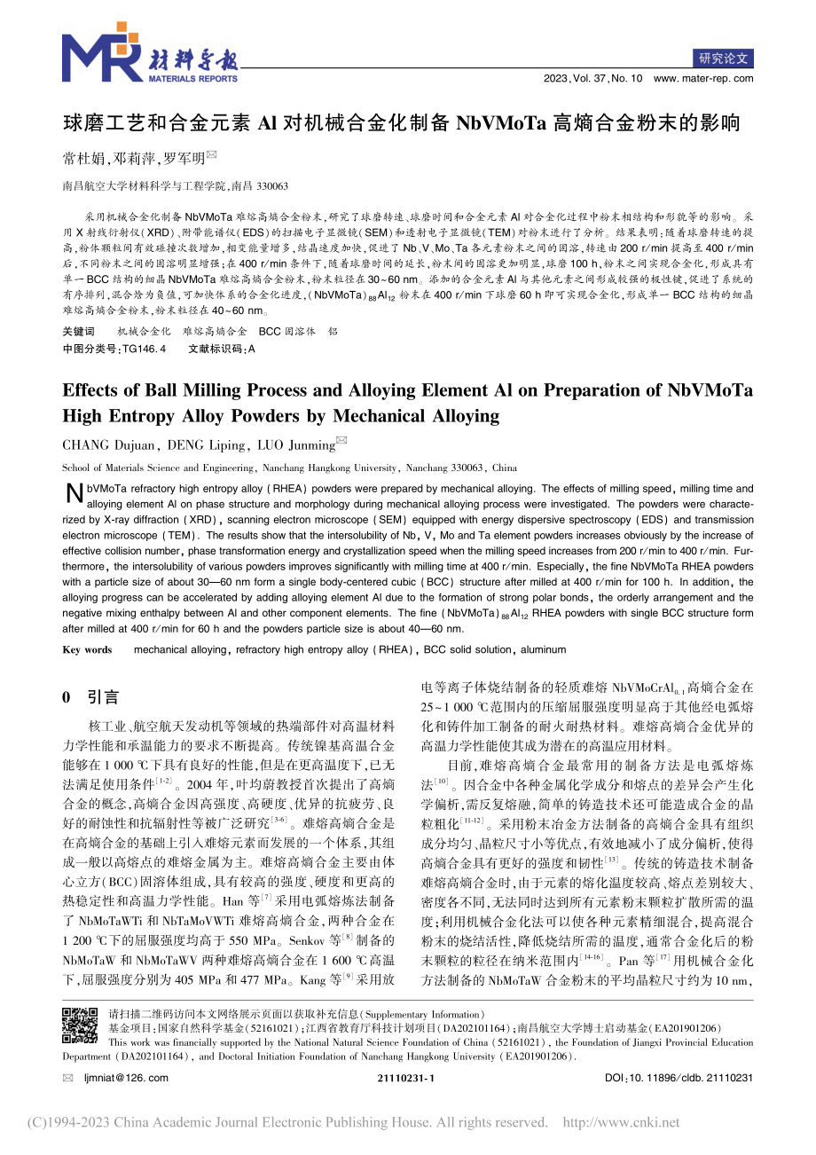 球磨工艺和合金元素Al对机...MoTa高熵合金粉末的影响_常杜娟.pdf_第1页