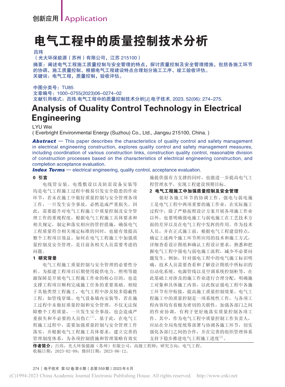 电气工程中的质量控制技术分析_吕玮.pdf_第1页