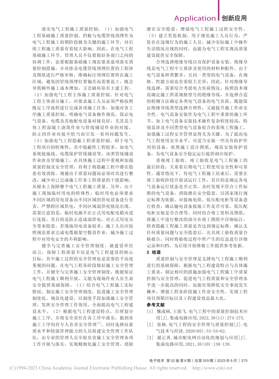 电气工程中的质量控制技术分析_吕玮.pdf_第2页