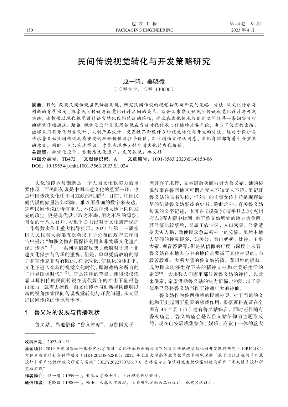 民间传说视觉转化与开发策略研究.pdf_第1页