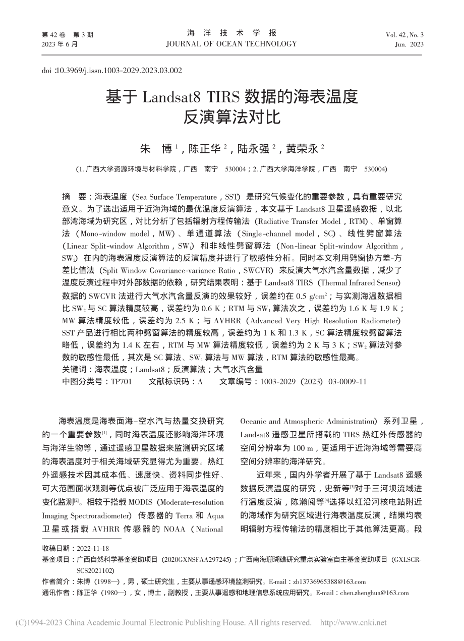 基于Landsat8_TI...数据的海表温度反演算法对比_朱博.pdf_第1页