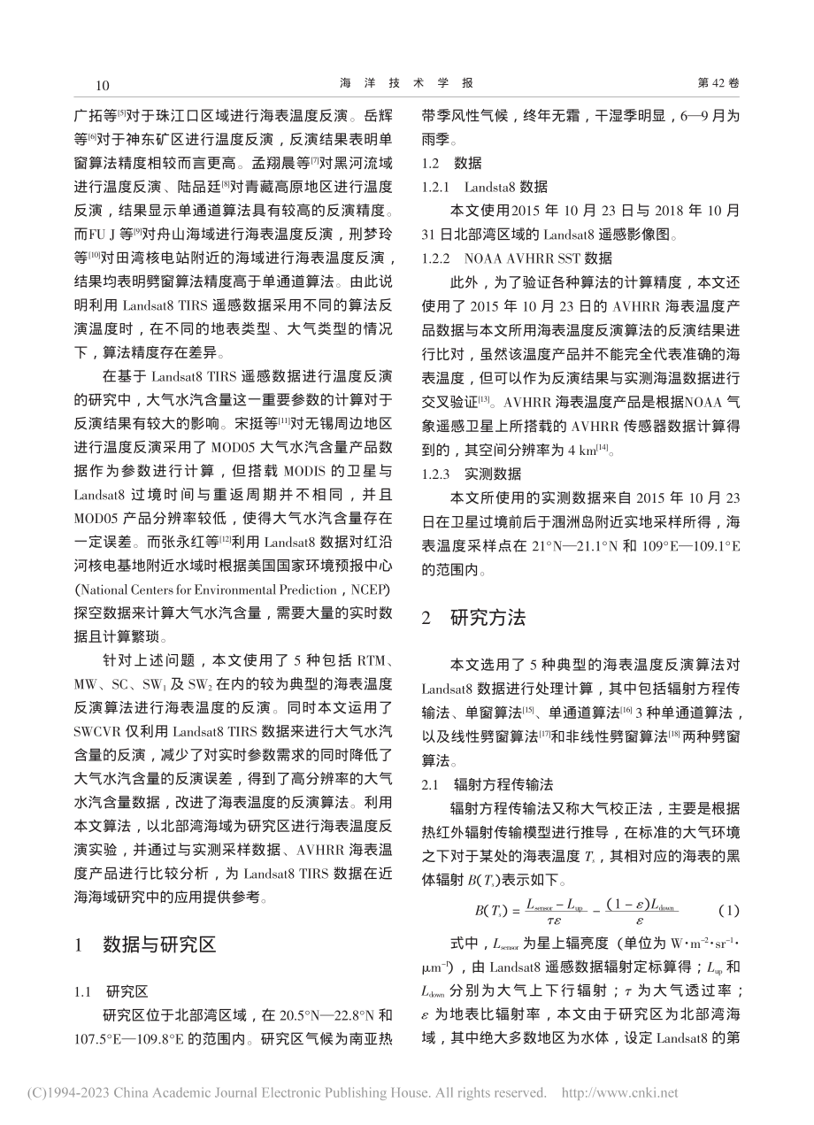 基于Landsat8_TI...数据的海表温度反演算法对比_朱博.pdf_第2页