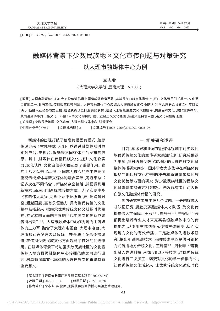 融媒体背景下少数民族地区文...——以大理市融媒体中心为例_李志业.pdf_第1页