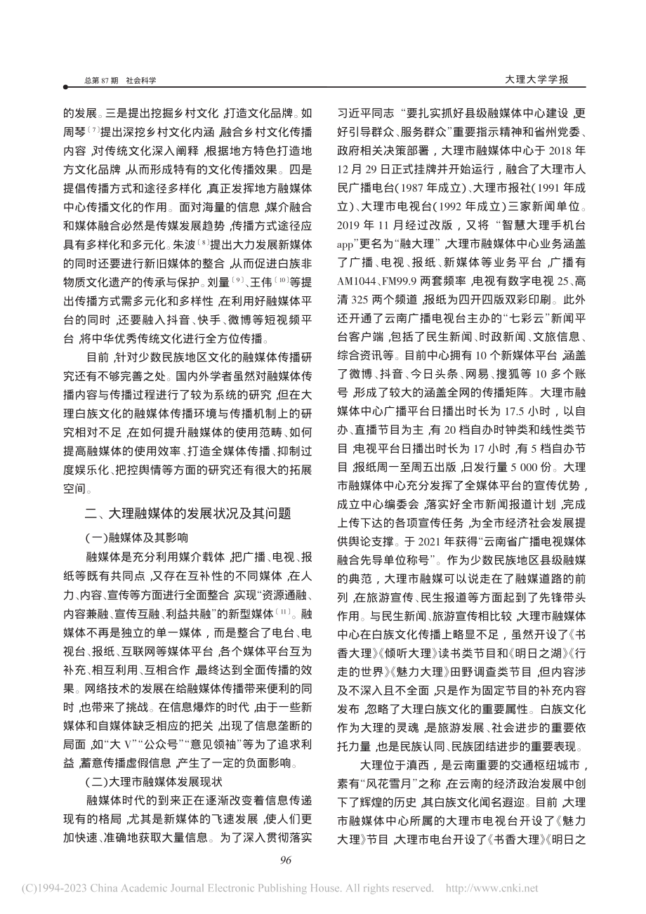 融媒体背景下少数民族地区文...——以大理市融媒体中心为例_李志业.pdf_第2页