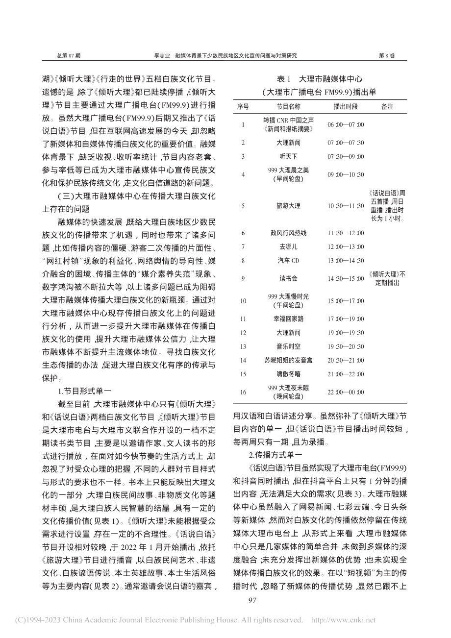 融媒体背景下少数民族地区文...——以大理市融媒体中心为例_李志业.pdf_第3页