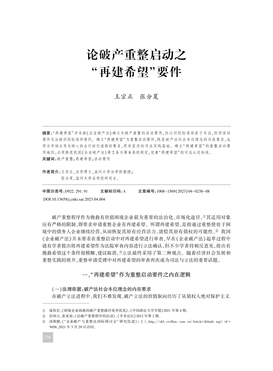 论破产重整启动之“再建希望”要件_王宗正.pdf_第1页