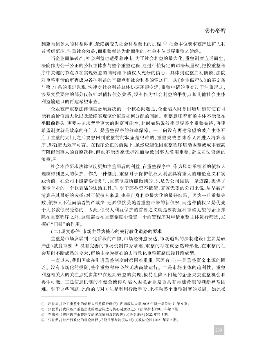 论破产重整启动之“再建希望”要件_王宗正.pdf_第2页