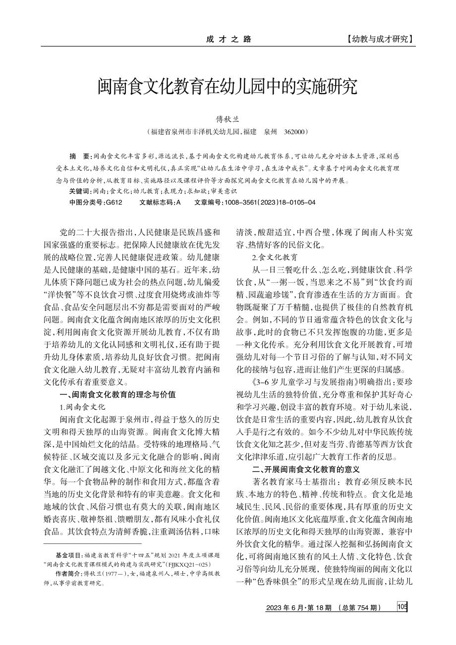 闽南食文化教育在幼儿园中的实施研究.pdf_第1页