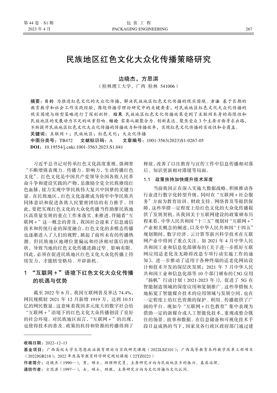 民族地区红色文化大众化传播策略研究.pdf_第1页