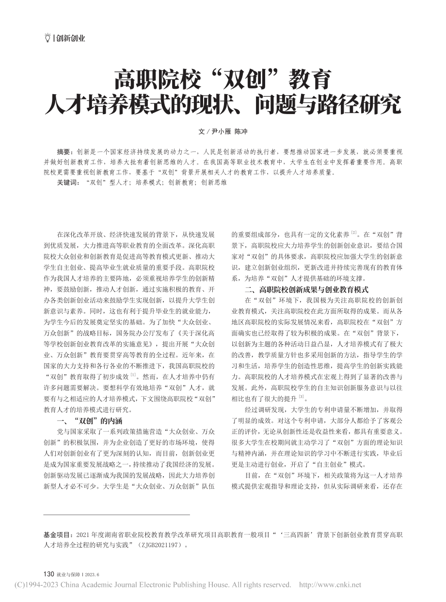 高职院校“双创”教育人才培...模式的现状、问题与路径研究_尹小雁.pdf_第1页