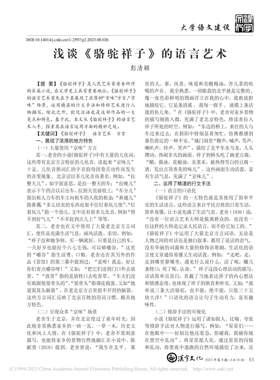 浅谈《骆驼祥子》的语言艺术_彭清颖.pdf_第1页