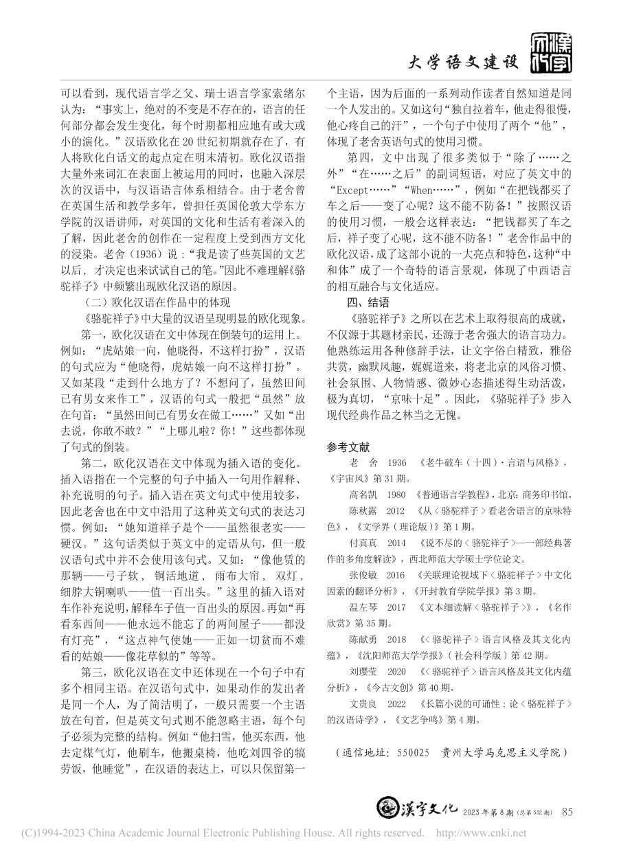 浅谈《骆驼祥子》的语言艺术_彭清颖.pdf_第3页