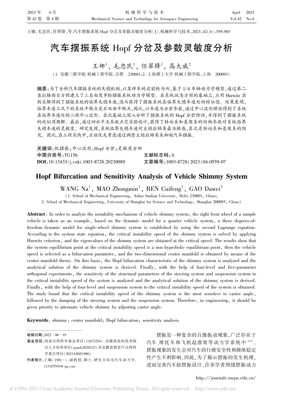 汽车摆振系统Hopf分岔及参数灵敏度分析_王娜.pdf_第1页