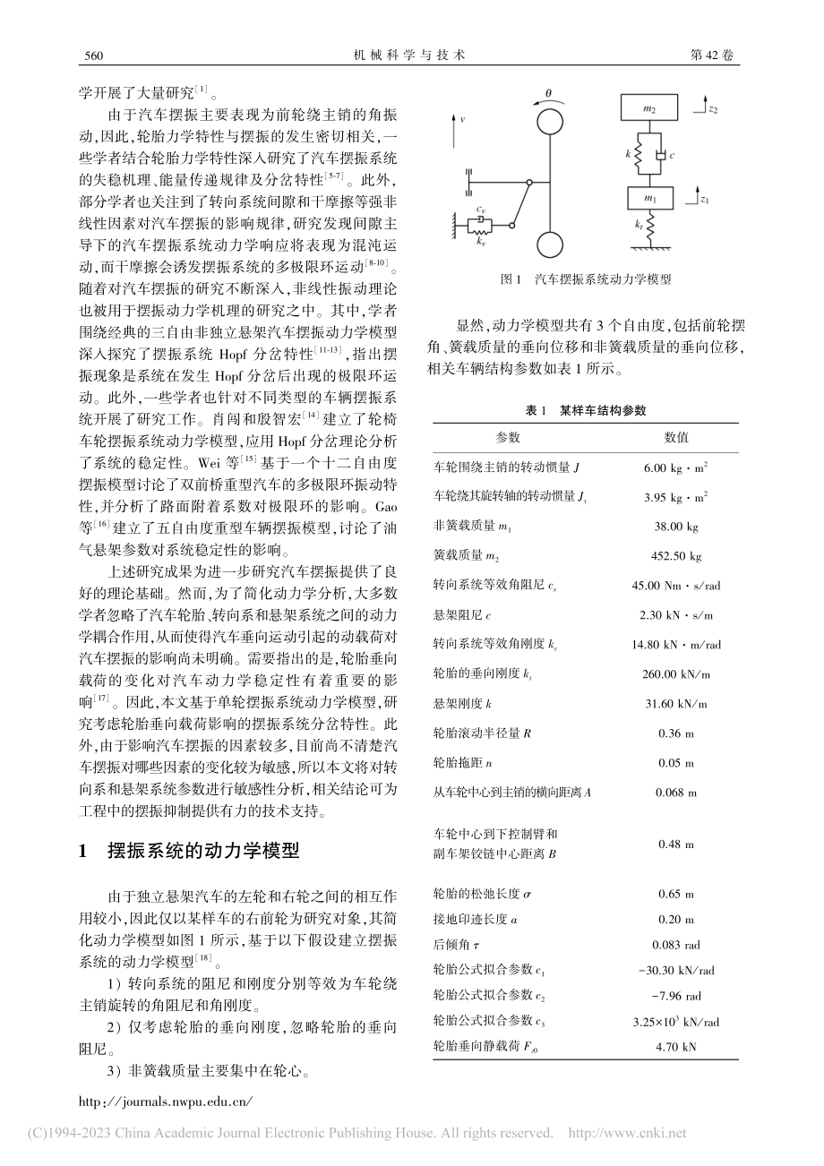 汽车摆振系统Hopf分岔及参数灵敏度分析_王娜.pdf_第2页