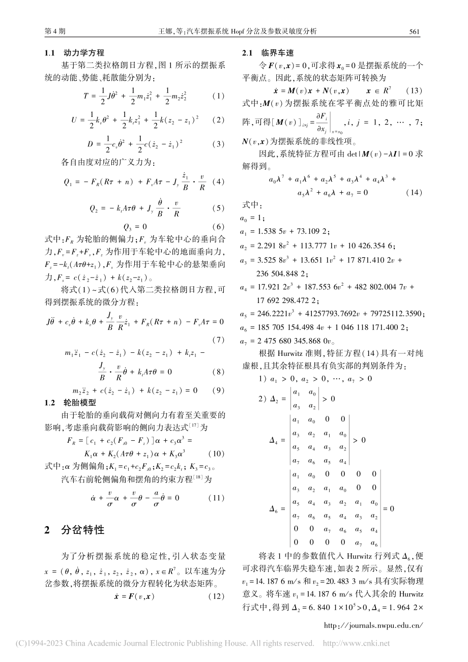 汽车摆振系统Hopf分岔及参数灵敏度分析_王娜.pdf_第3页