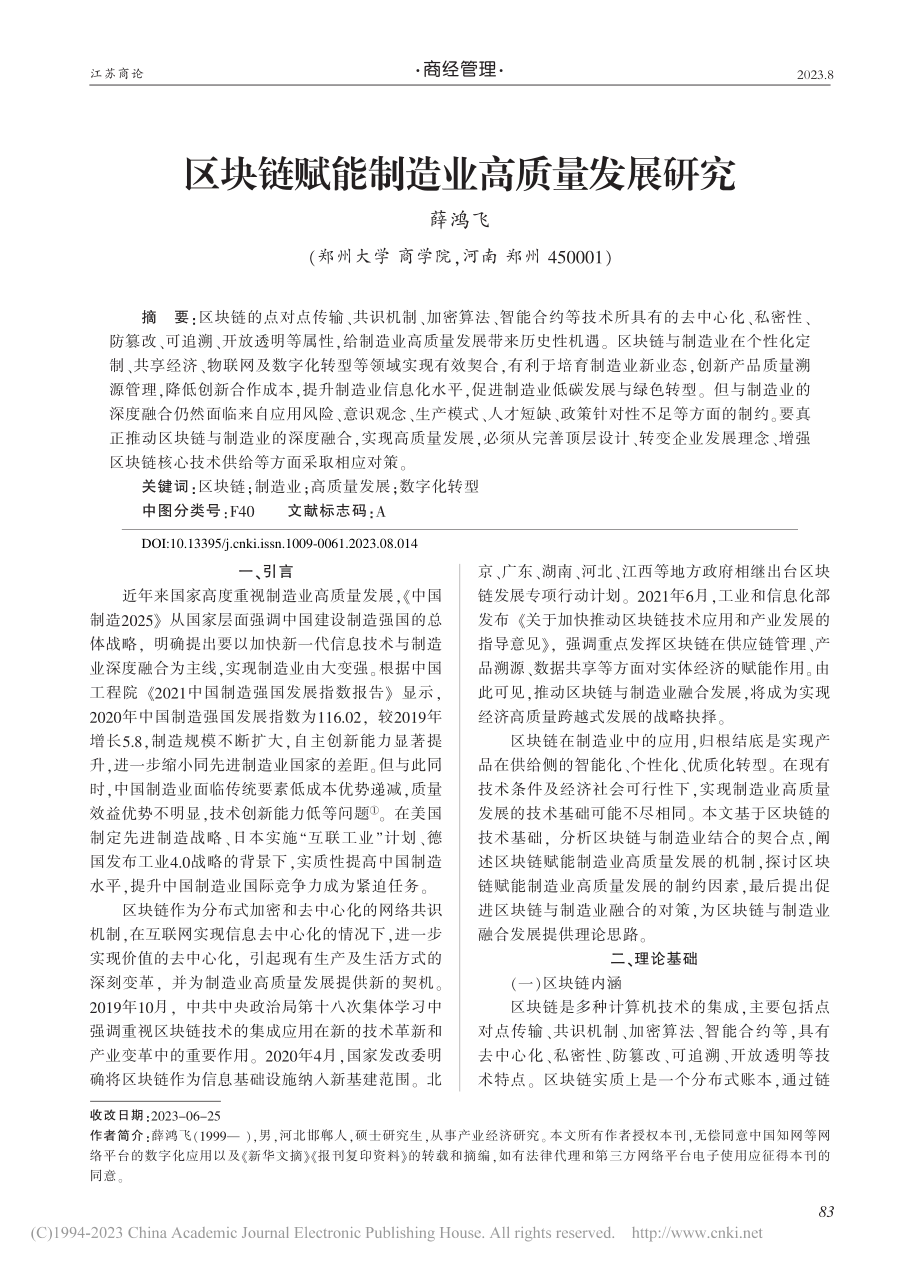 区块链赋能制造业高质量发展研究_薛鸿飞.pdf_第1页