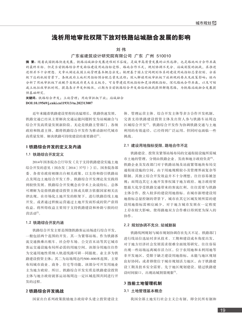 浅析用地审批权限下放对铁路站城融合发展的影响_刘伟.pdf_第1页