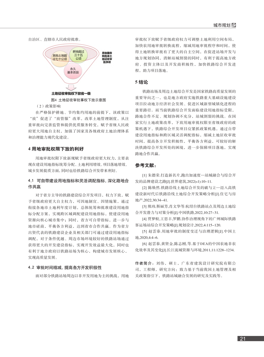 浅析用地审批权限下放对铁路站城融合发展的影响_刘伟.pdf_第3页