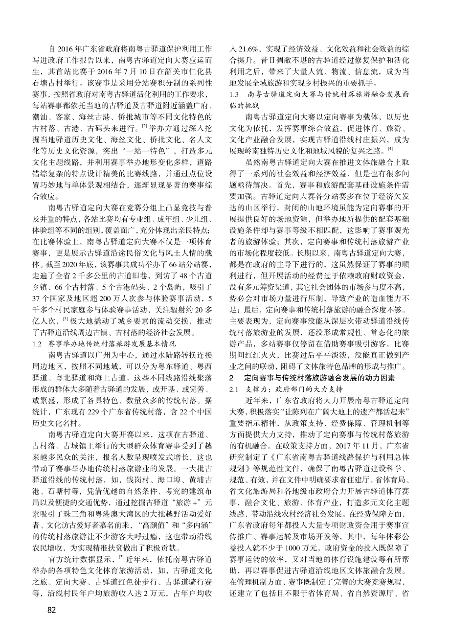 定向赛事与传统村落旅游融合...以南粤古驿道定向大赛为中心_尹少丰.pdf_第2页