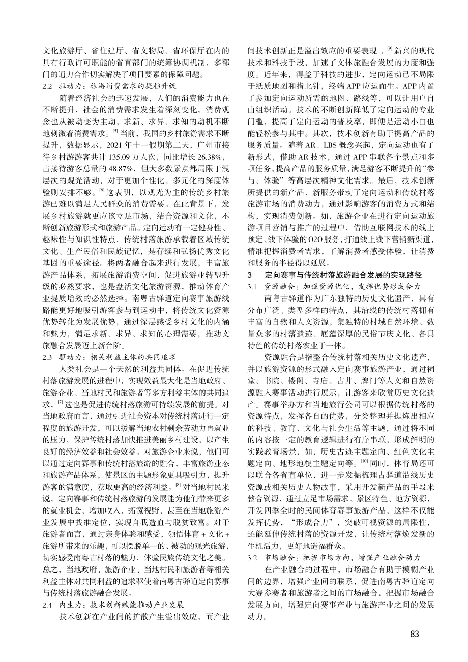 定向赛事与传统村落旅游融合...以南粤古驿道定向大赛为中心_尹少丰.pdf_第3页