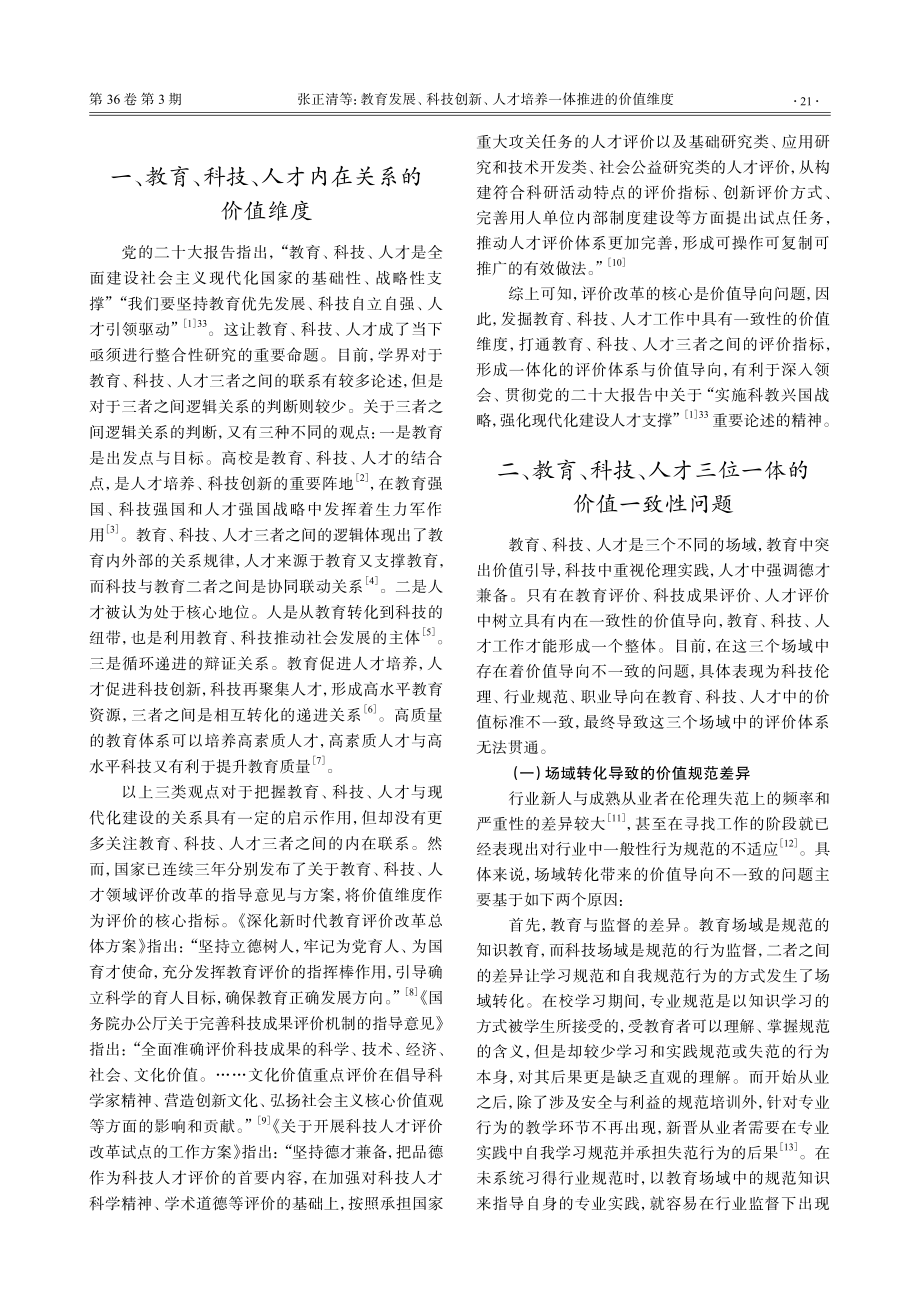 教育发展、科技创新、人才培养一体推进的价值维度.pdf_第2页