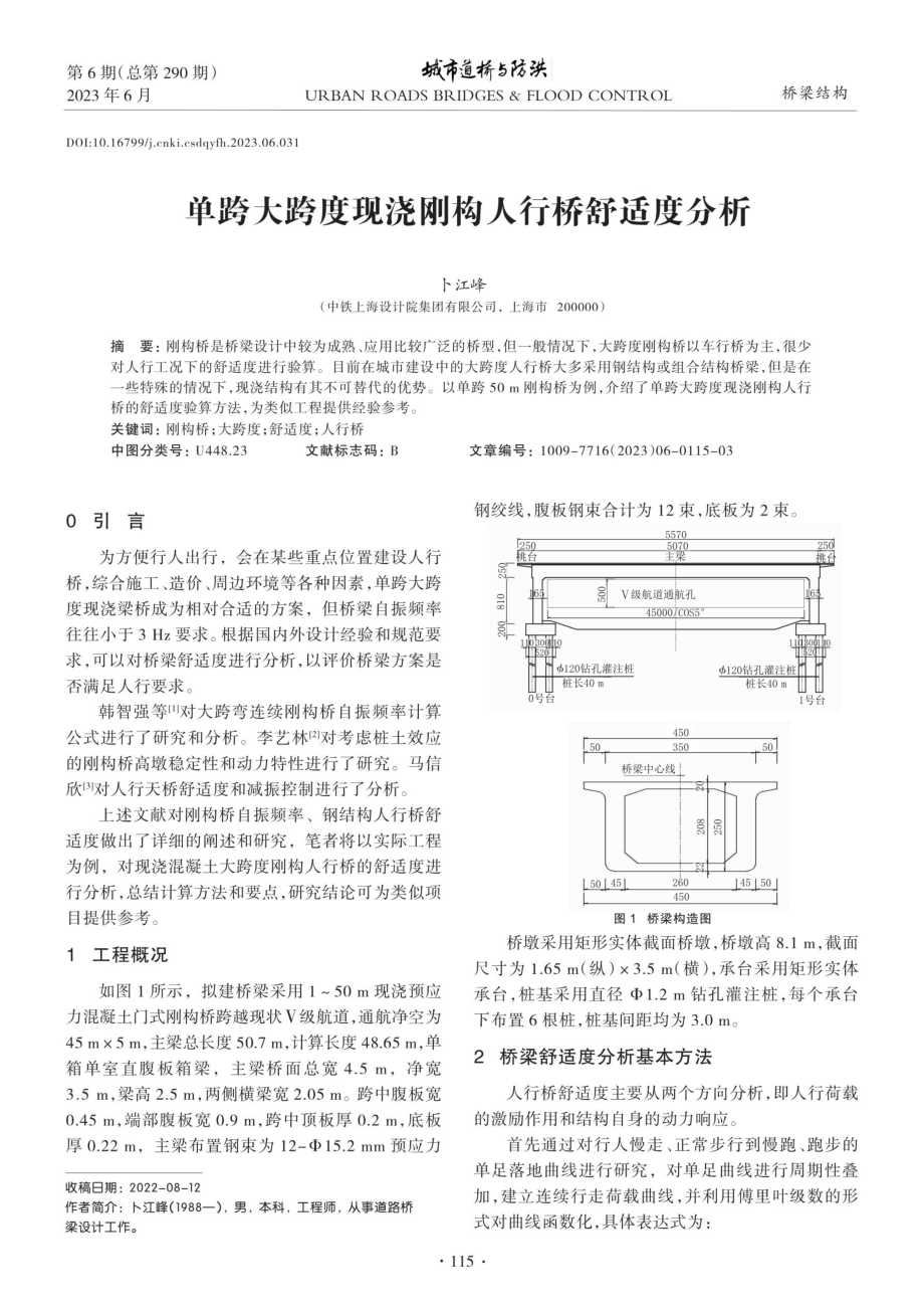 单跨大跨度现浇刚构人行桥舒适度分析.pdf_第1页