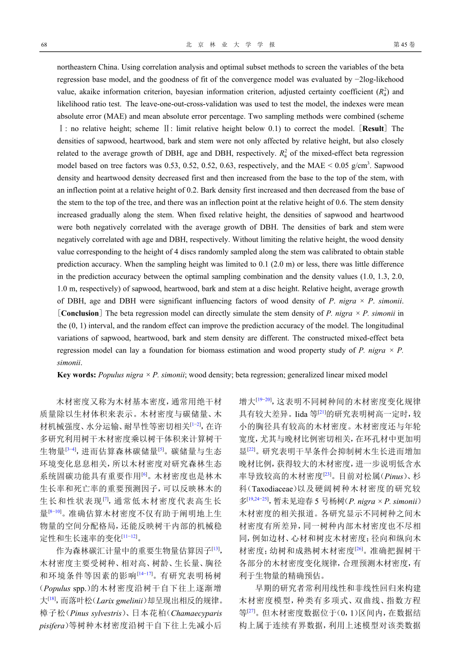 基于beta回归的迎春5号杨树树干密度混合效应模型.pdf_第2页