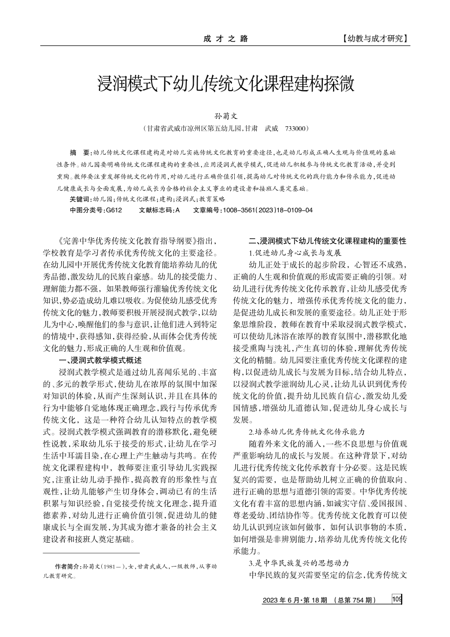 浸润模式下幼儿传统文化课程建构探微.pdf_第1页