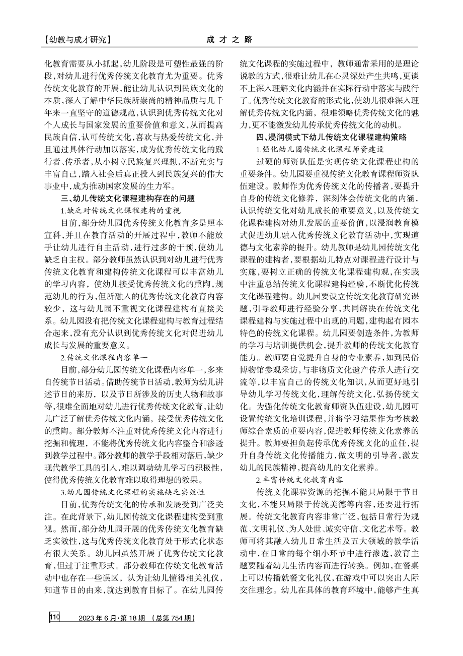 浸润模式下幼儿传统文化课程建构探微.pdf_第2页