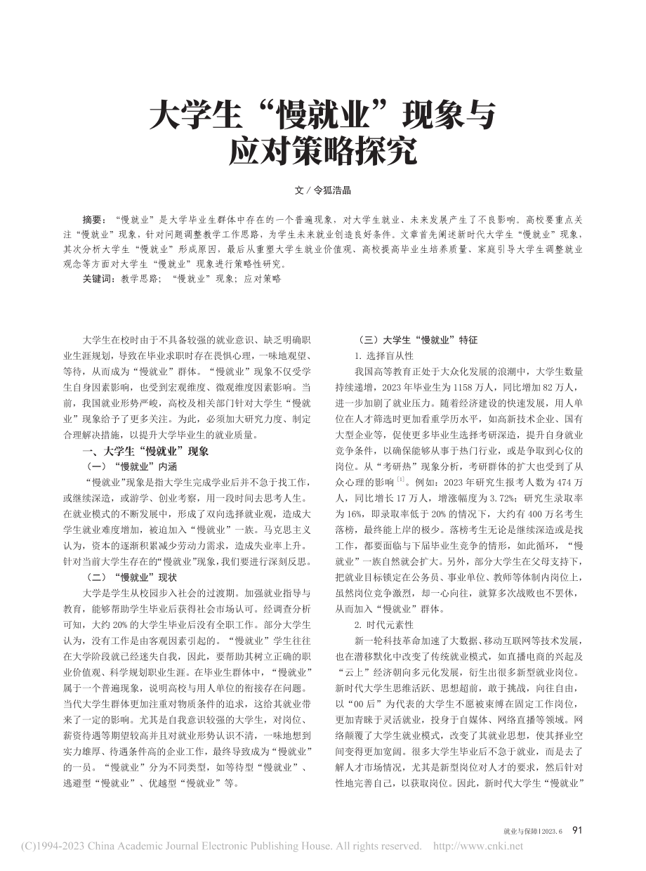 大学生“慢就业”现象与应对策略探究_令狐浩晶.pdf_第1页