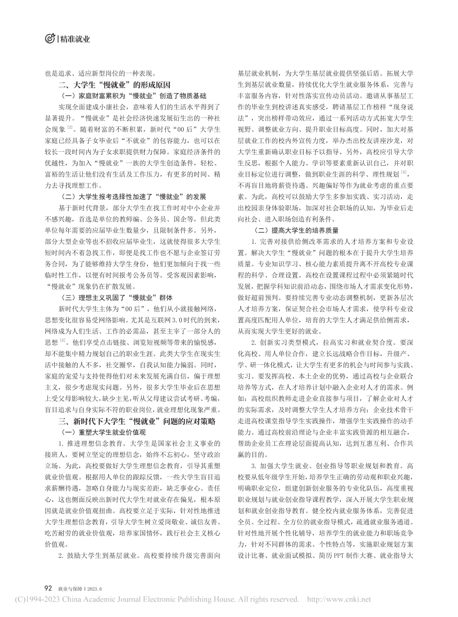 大学生“慢就业”现象与应对策略探究_令狐浩晶.pdf_第2页