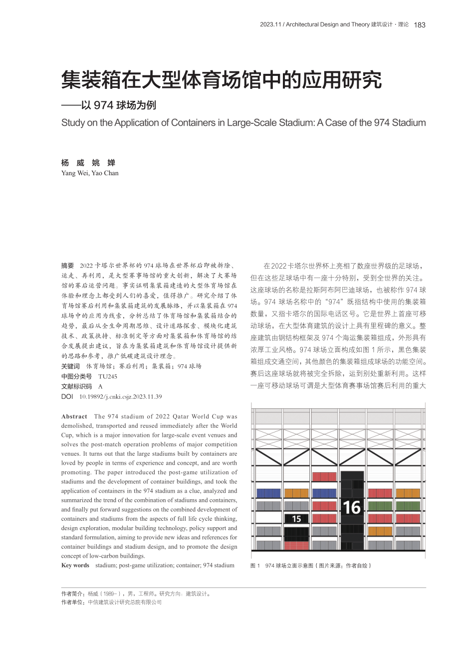 集装箱在大型体育场馆中的应用研究——以974球场为例.pdf_第1页