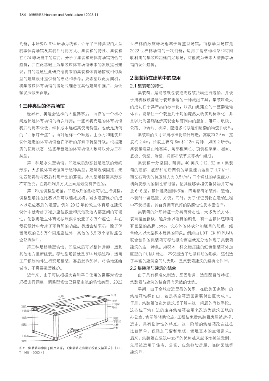 集装箱在大型体育场馆中的应用研究——以974球场为例.pdf_第2页