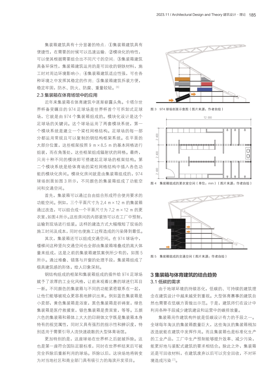 集装箱在大型体育场馆中的应用研究——以974球场为例.pdf_第3页