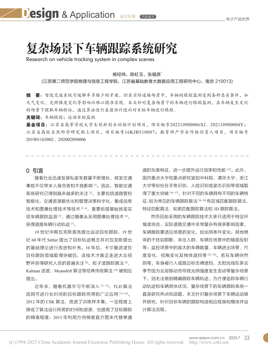 复杂场景下车辆跟踪系统研究_杨经纬.pdf_第1页