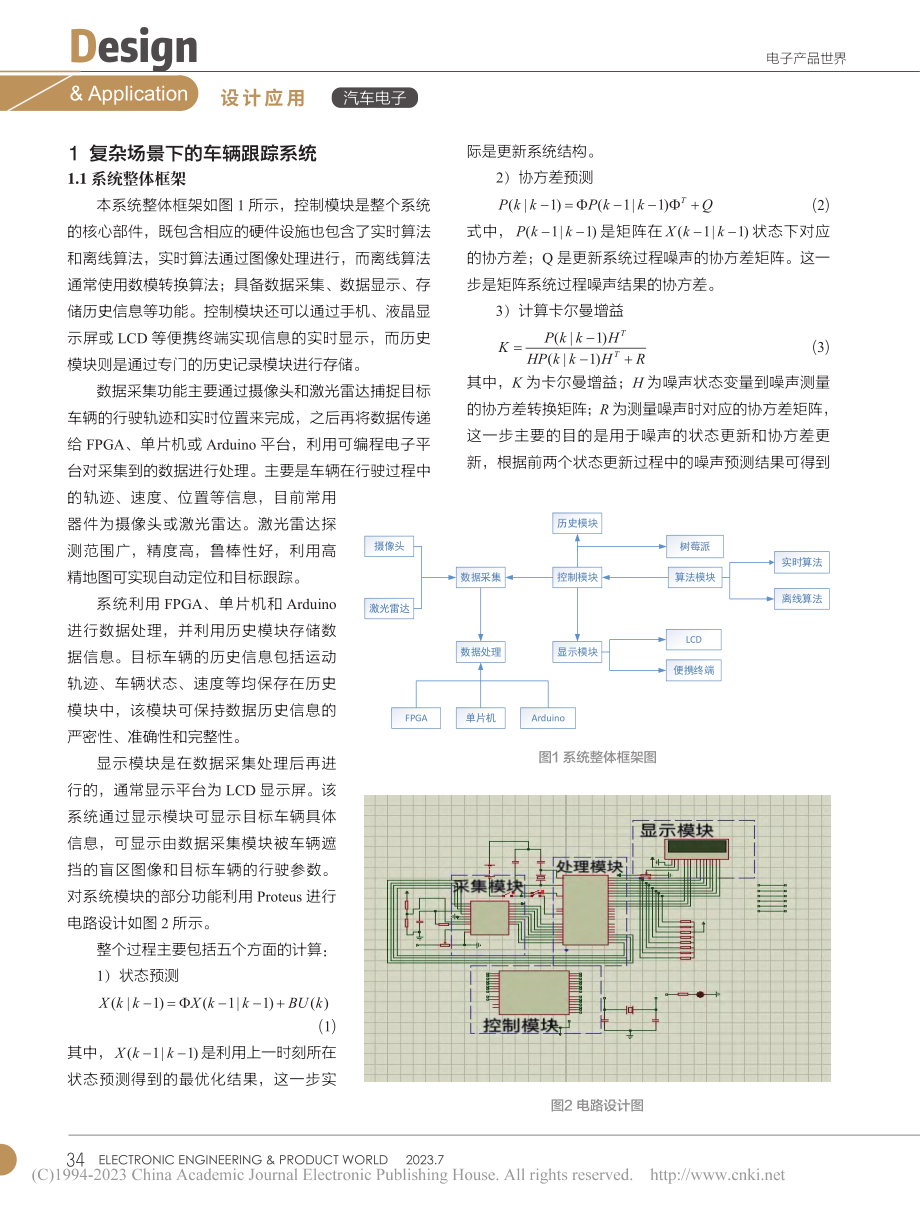 复杂场景下车辆跟踪系统研究_杨经纬.pdf_第2页