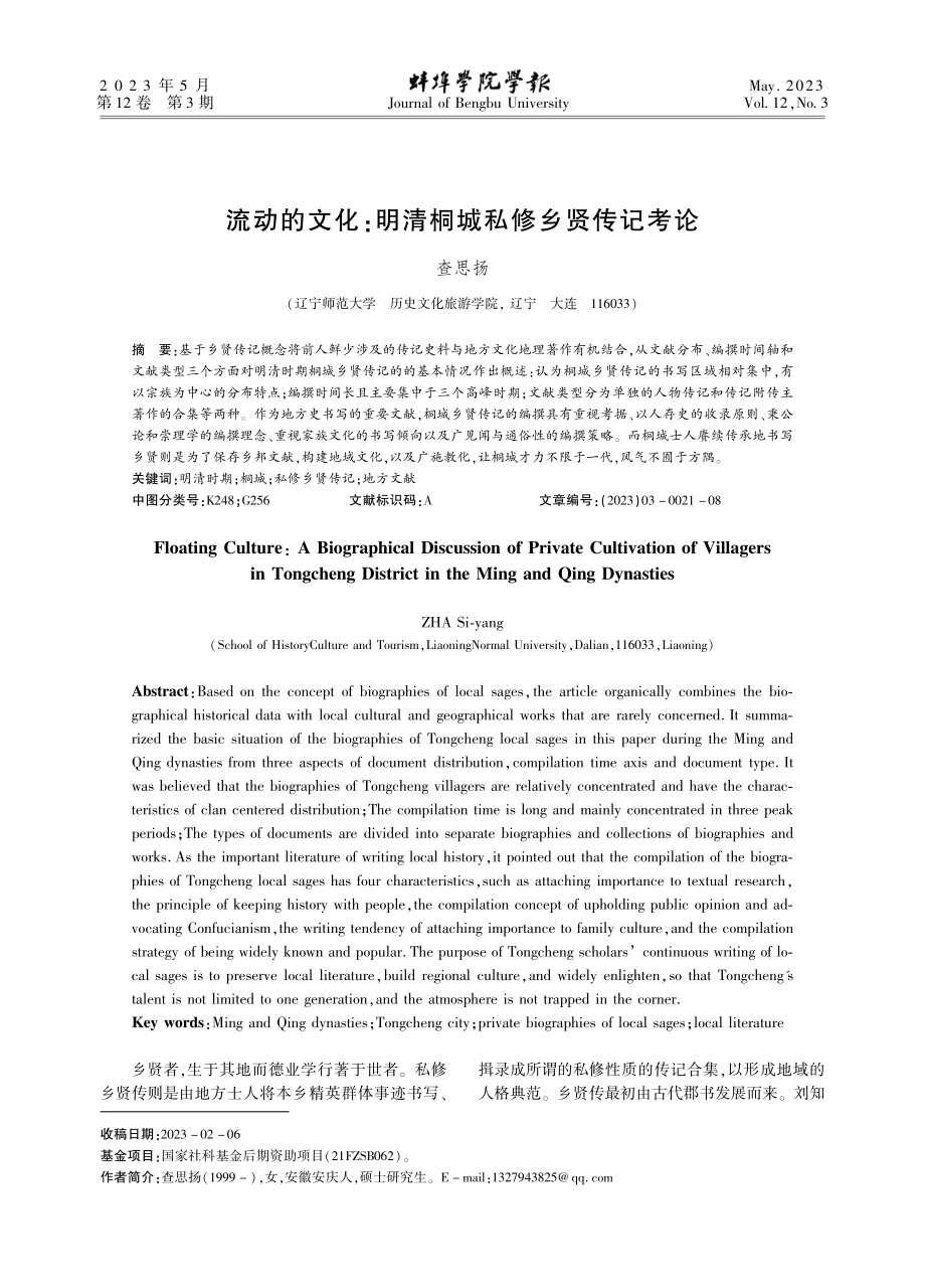 流动的文化：明清桐城私修乡贤传记考论.pdf_第1页