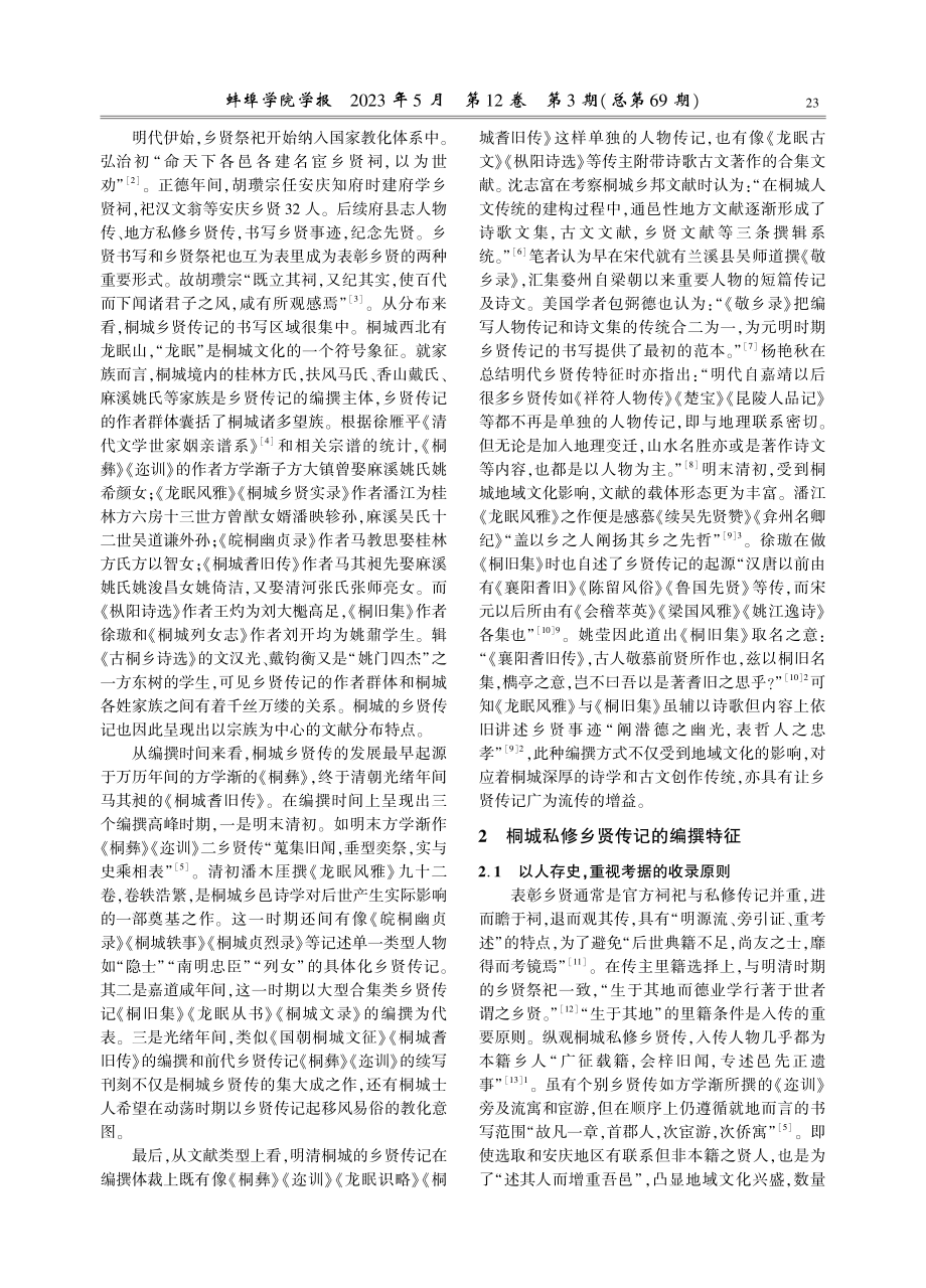 流动的文化：明清桐城私修乡贤传记考论.pdf_第3页