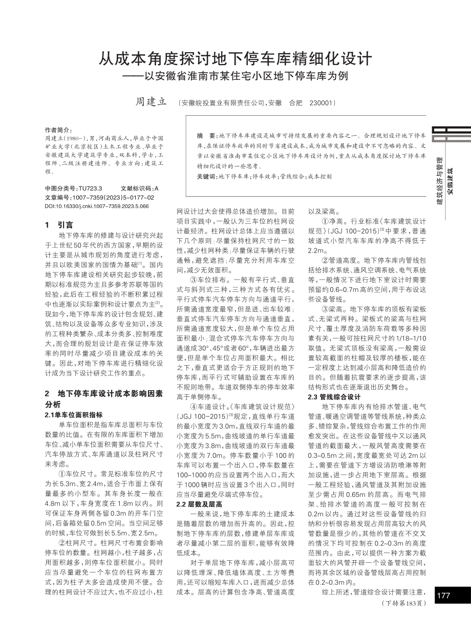 从成本角度探讨地下停车库精细化设计——以安徽省淮南市某住宅小区地下停车库为例.pdf_第1页