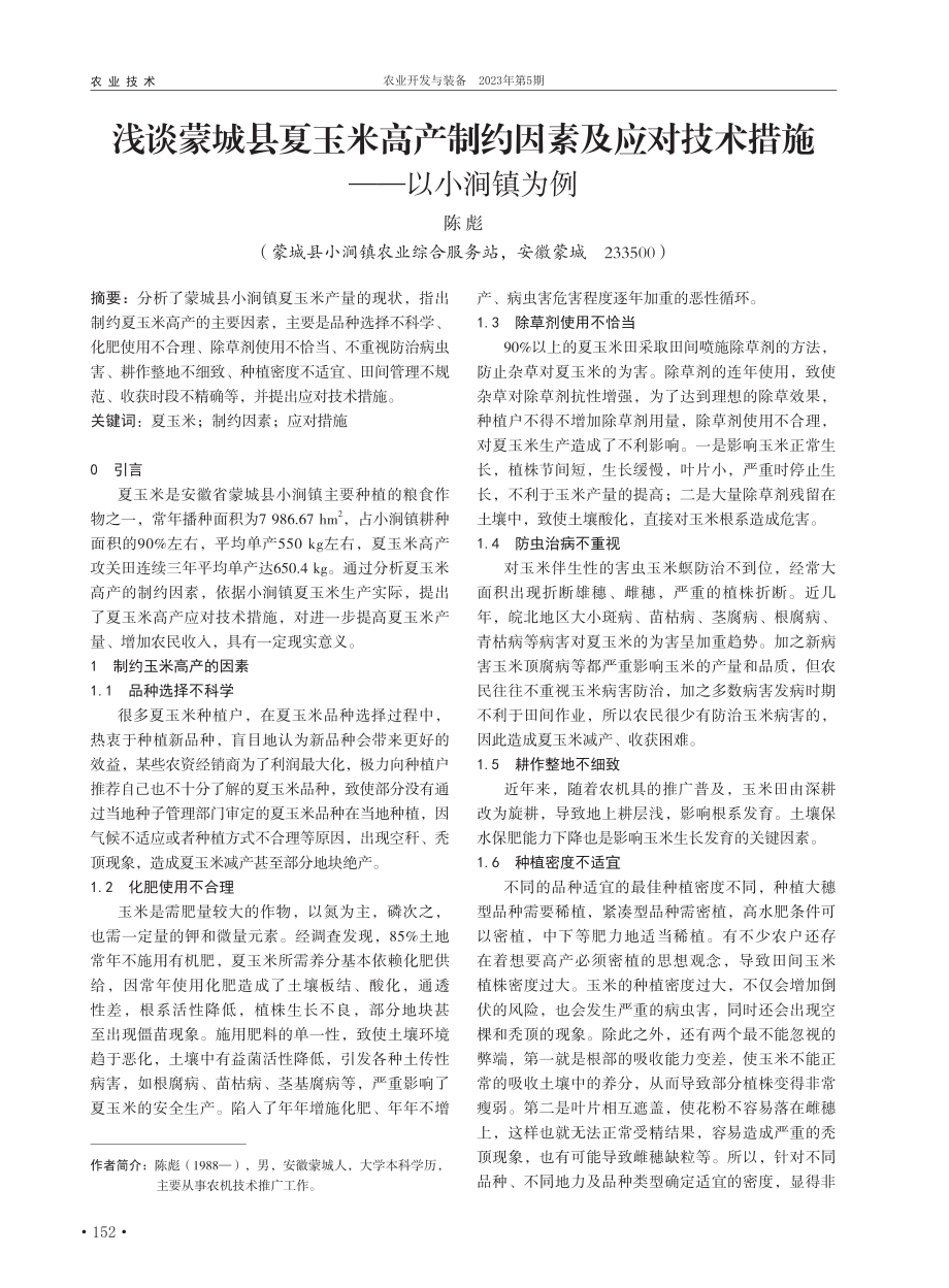 浅谈蒙城县夏玉米高产制约因...对技术措施——以小涧镇为例_陈彪.pdf_第1页